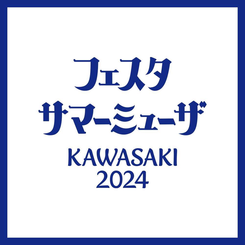 フェスターサマーミューザKAWASAKI 2024 3/26情報公開！