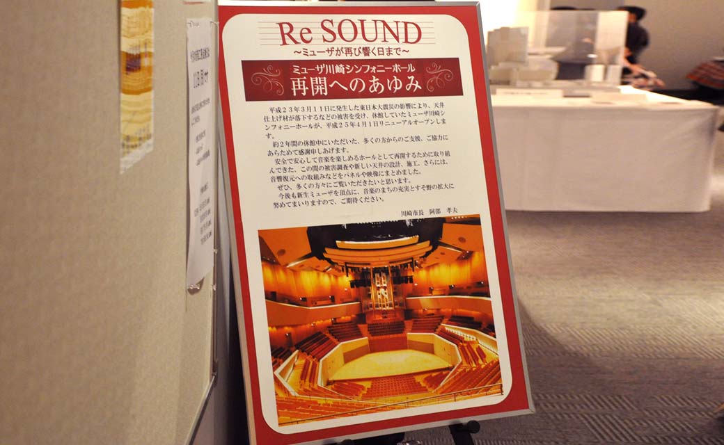 「Re Sound　ミューザ川崎シンフォニーホール再開へのあゆみ」見学会の入口ポスター