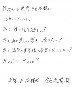 MUZAは世界でも有数のコンサートホール。早く復旧して欲しい！　早くあの美しい響きに浸りたい！　早く満員のお客様と音楽を共にしたい！　ガンバレMUZA！