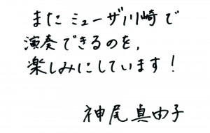 またミューザ川崎で演奏できるのを、楽しみにしています。