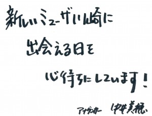 中井美穂さんからのメッセージ「新しいミューザ川崎に出会える日を心待ちにしています」