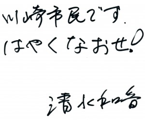 清水さんからのメッセージ「川崎市民です。はやくなおせ！」