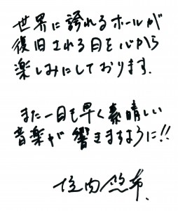 垣内さんからのメッセージ「世界に誇れるホールが復旧される日を心から楽しみにしております。また一日も早く素晴らしい音楽が響きますように！」