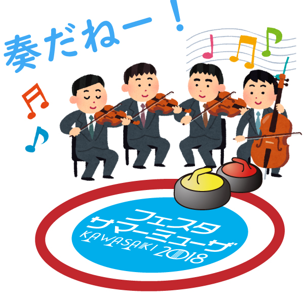 フェスタサマーミューザ2018のロゴと「奏だねー!」の文字。
