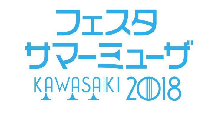 フェスタサマーミューザKAWASAKI 2018