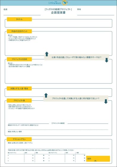 【画像】子どもたちが使う企画書フォーマット