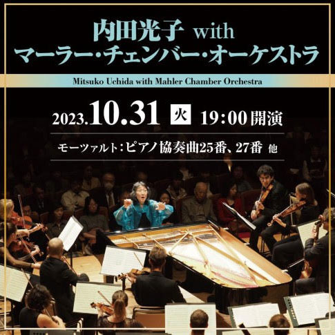 内田光子 with マーラー・チェンバー・オーケストラ2023年10月31日火曜日19時開演公演詳細へリンクします