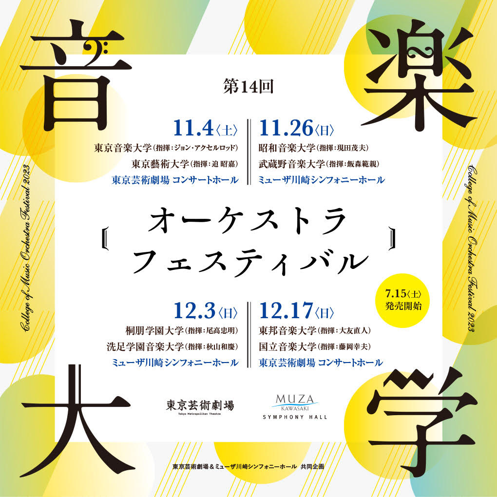 音楽大学オーケストラフェスティバル11月4日土曜日、11月26日日曜日、12月3日日曜日、12月17日日曜日　各回15時開演　公演詳細へリンクします