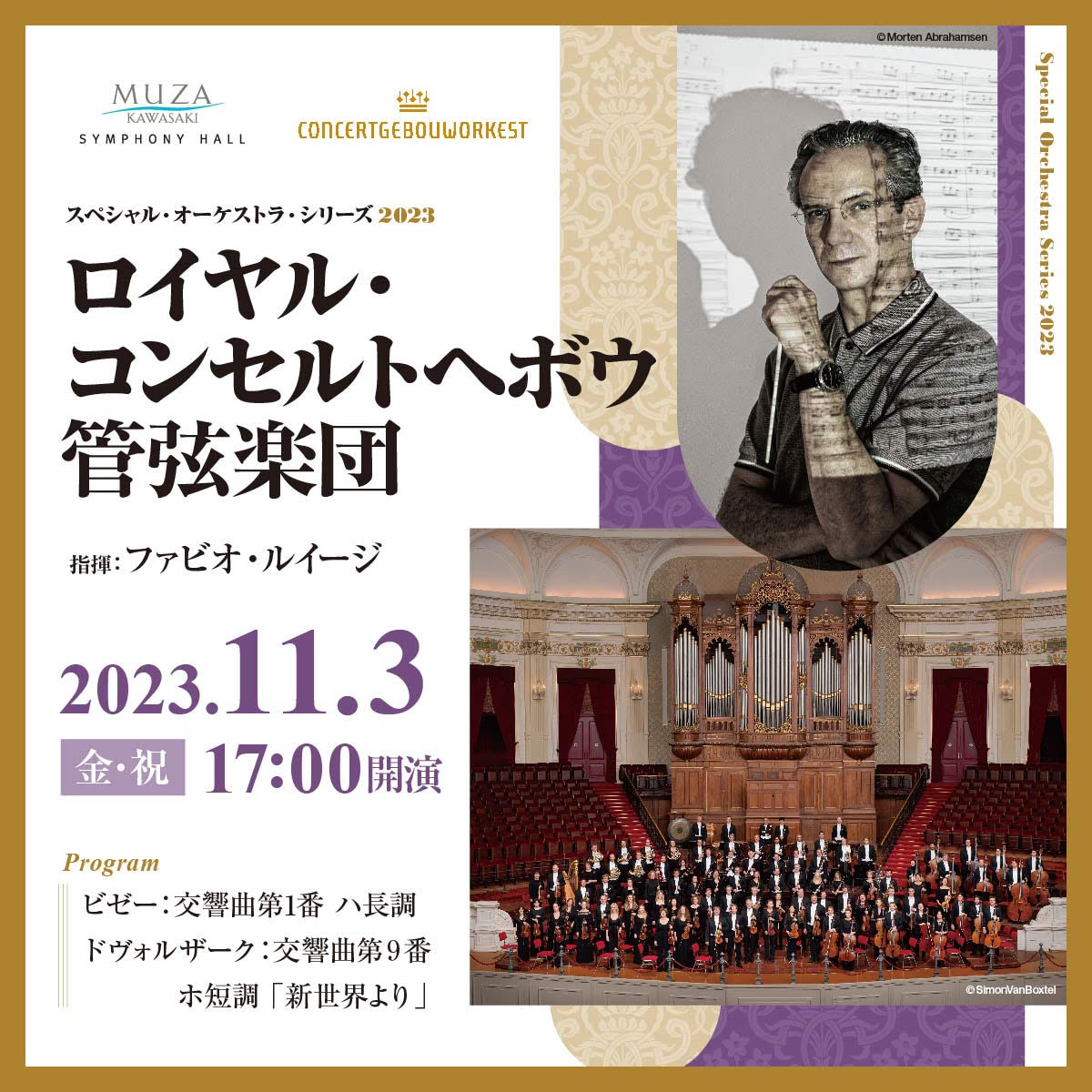 ロイヤル・コンセルトヘボウ管弦楽団2023年11月3日金曜日、祝日17時開演　公演詳細へリンクします