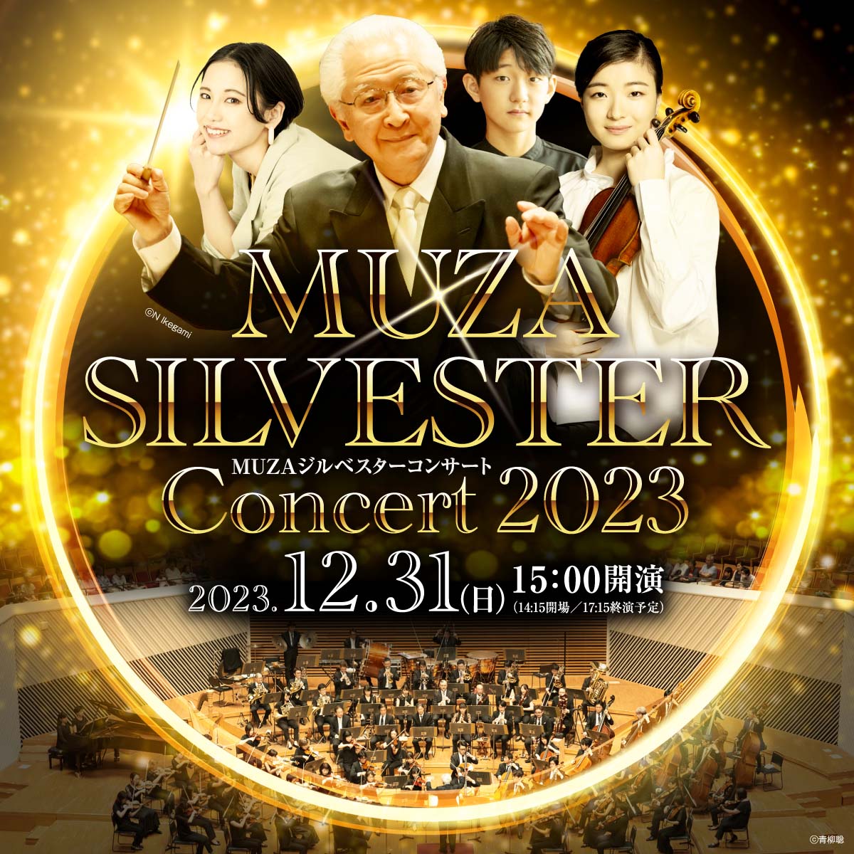 MUZAジルベスターコンサート2023：12月31日日曜日15時開演　公演詳細へリンクします