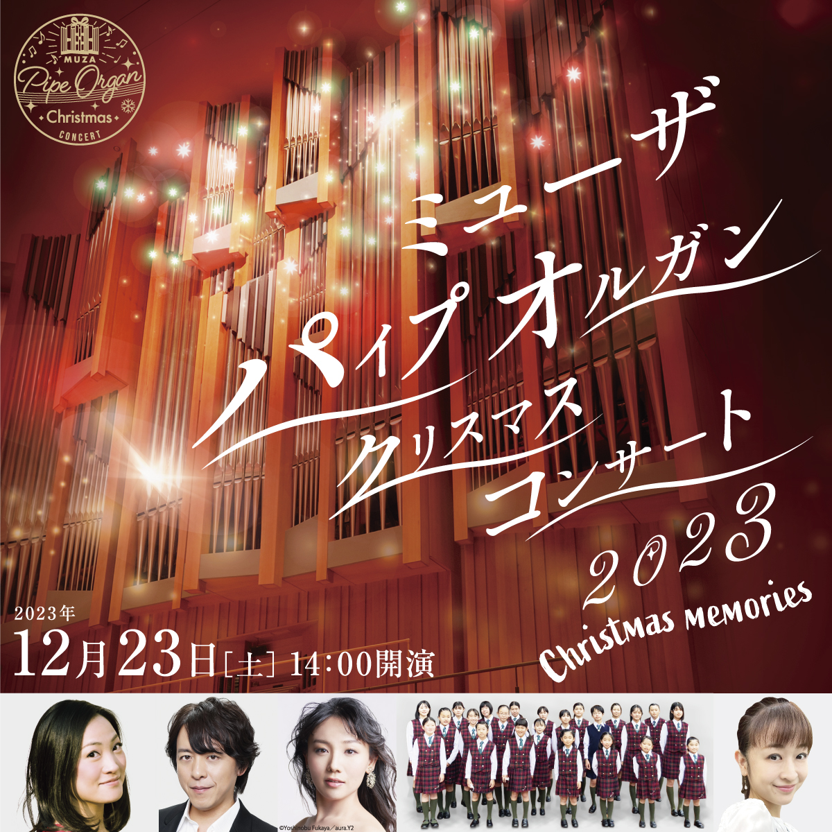 MUZAパイプオルガン クリスマス・コンサート2023 Christmas Memories 2023年12月23日土曜日14時開演　公演詳細へリンクします