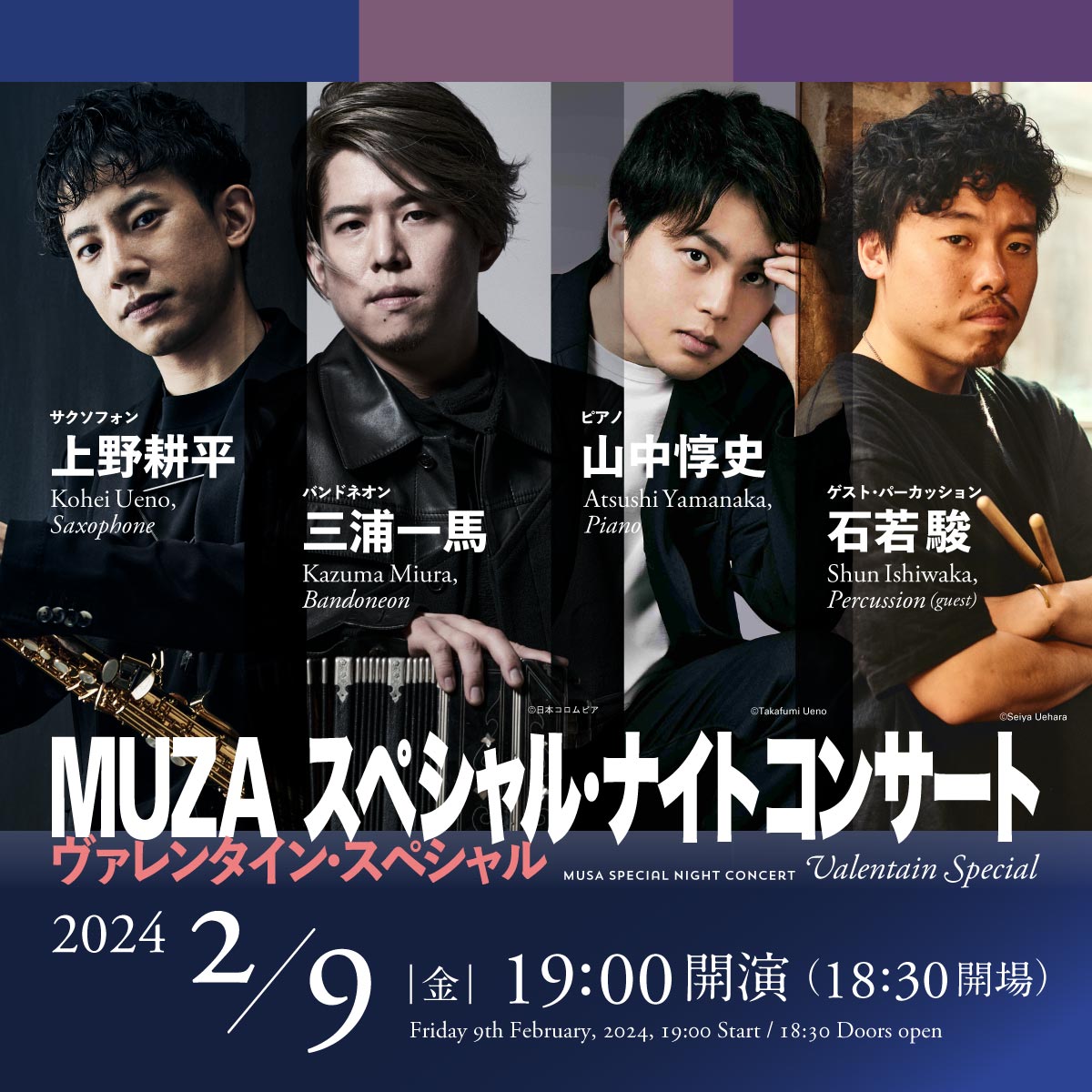 MUZAスペシャル・ナイトコンサート ヴァレンタイン・スペシャル2024年2月9日金曜日19時開演　公演詳細へリンクします