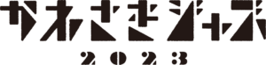 かわさきジャズ2023のロゴ