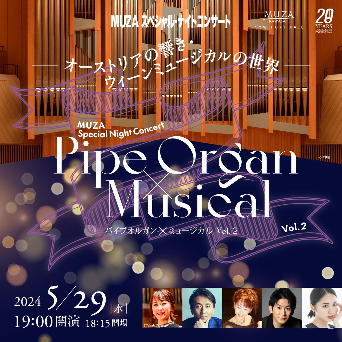 MUZAスペシャル・ナイトコンサート パイプオルガン×ミュージカル Vol.2　2024.5.29（水） 19:00開演　18:15開場