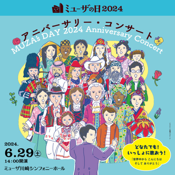 ミューザの日2024 アニバーサリー・コンサート　2024年6月29日土曜日14時開演　公演詳細へリンクします