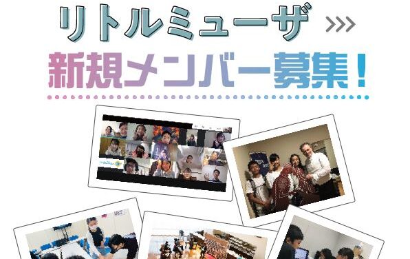 「リトルミューザ新規メンバー募集！」ポスター画像