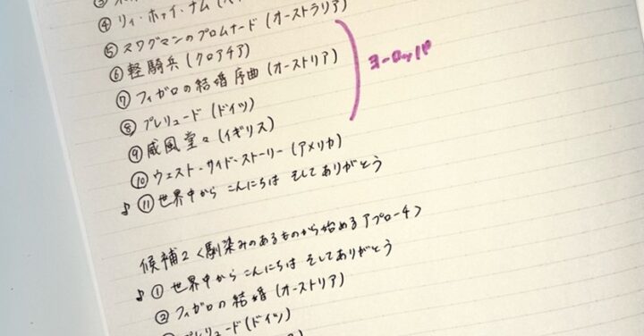 曲順を決めるときに使っていたノートのメモ。アプローチによって2パターンの曲順が書かれている。