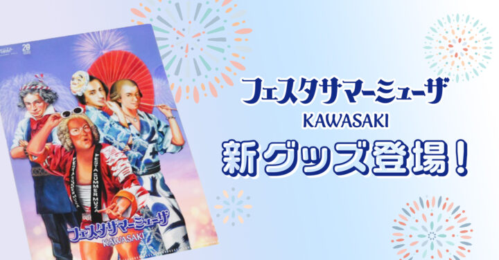 2024年のサマーミューザ新グッズご紹介