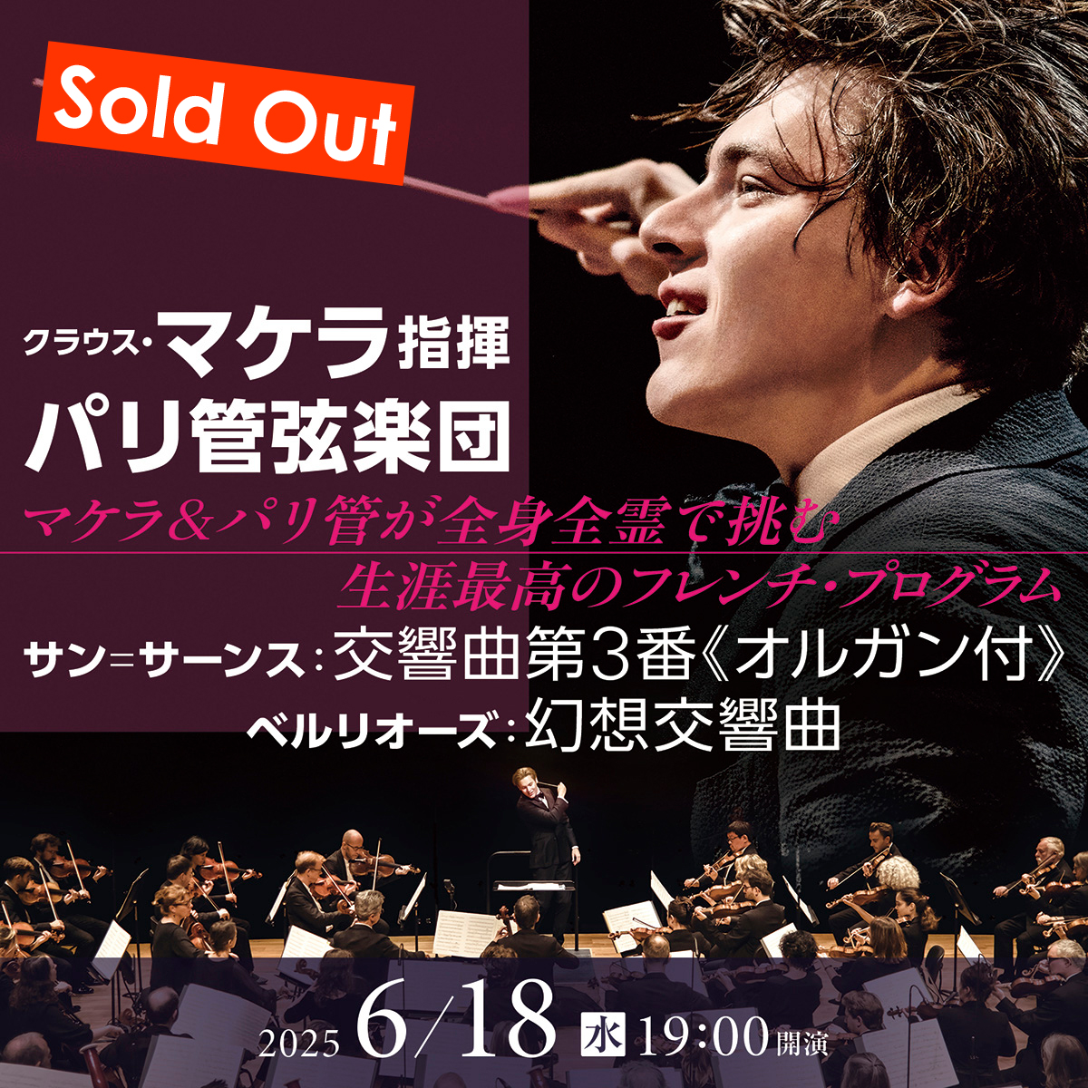 完売御礼。パリ管弦楽団　2025.6.18（水） 19:00開演　詳細ページに遷移します。