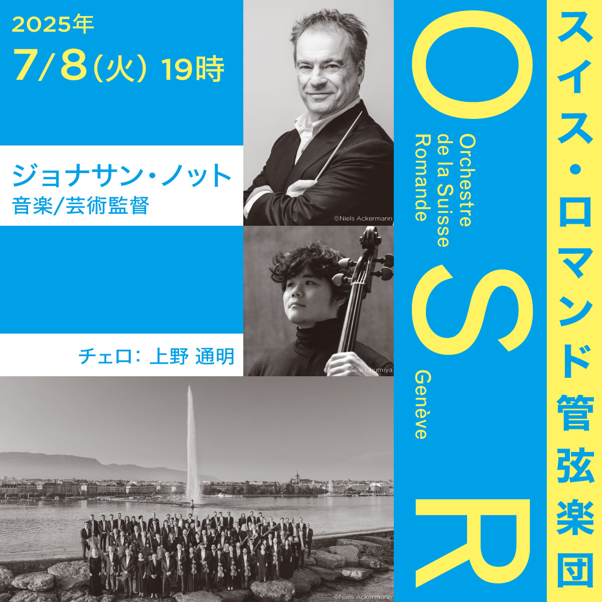 スイス・ロマンド管弦楽団《共催》。7月8日火曜日19時開演。詳細ページへリンクします。