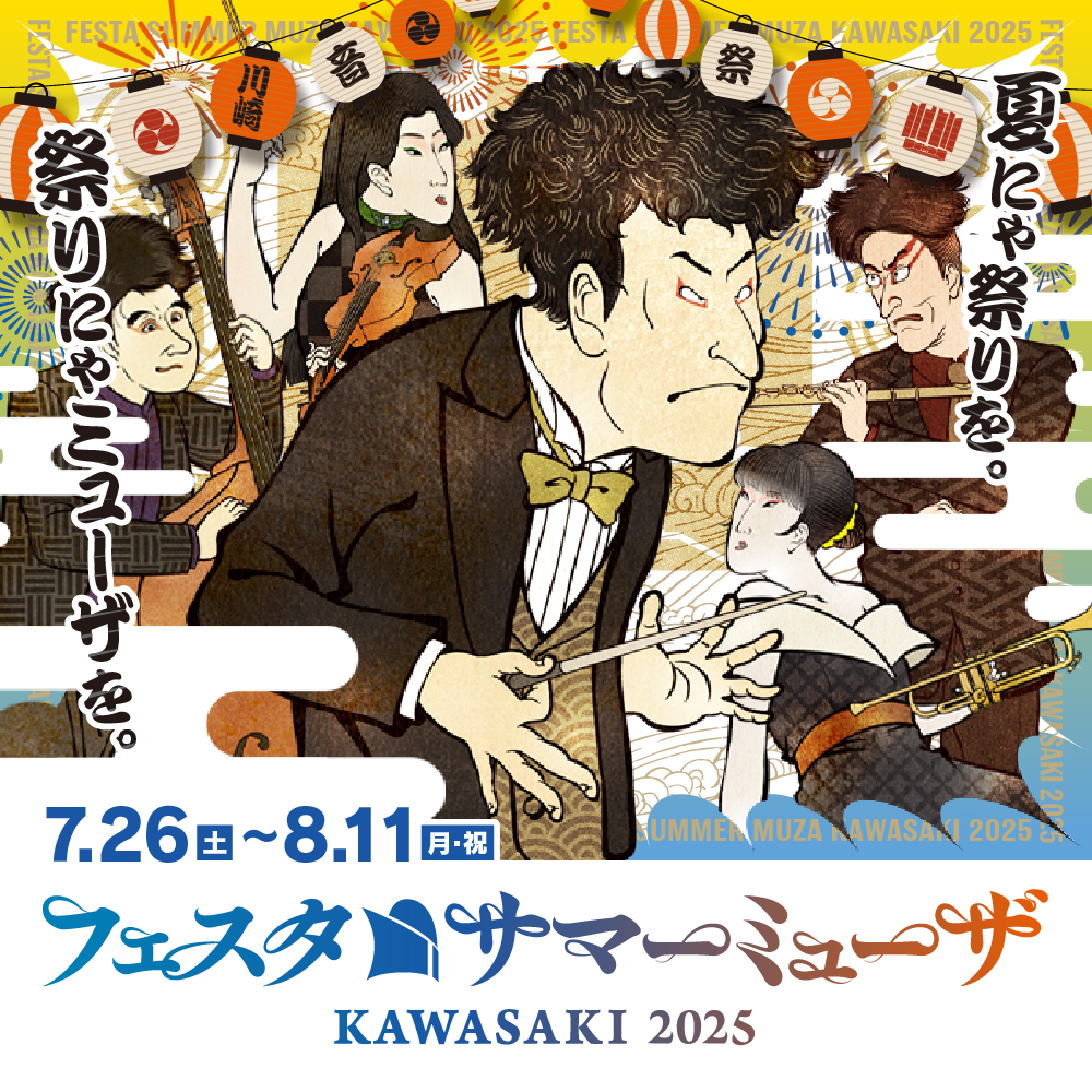 7月26日土曜日から８月11日日曜日　フェスタサマーミューザKAWASAKI2025 夏にゃ祭りを。祭りにゃミューザを。