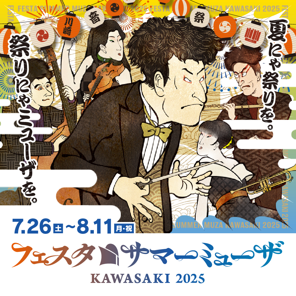 7月26日土曜日から８月11日日曜日　フェスタサマーミューザKAWASAKI2025 夏にゃ祭りを。祭りにゃミューザを。