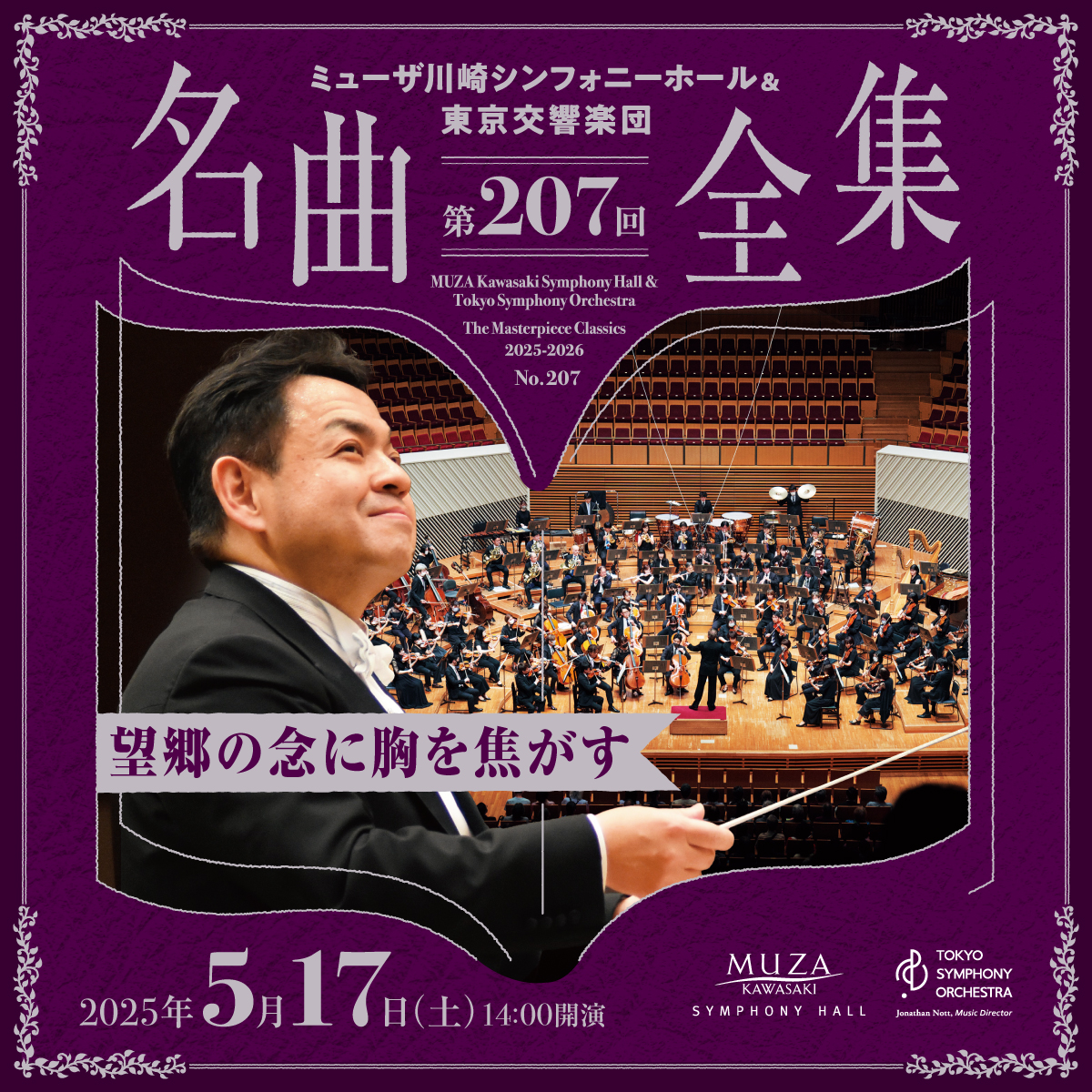 ミューザ川崎シンフォニーホール＆東京交響楽団 名曲全集第207回。5月17日土曜。14時開演。詳細ページへリンクします。