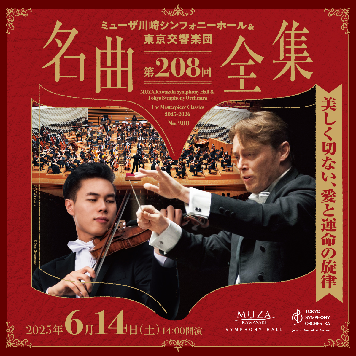 ミューザ川崎シンフォニーホール＆東京交響楽団 名曲全集第208回。6月14日土曜。14時開演。詳細ページへリンクします。