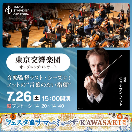東京交響楽団 オープニングコンサート。音楽監督ラスト・シーズン！ ノットの“言葉のない指環”。7月26日土曜。15時開演。プレトーク14時20分から14時40分。指揮、ジョナサン・ノット。詳細ページへリンクします。