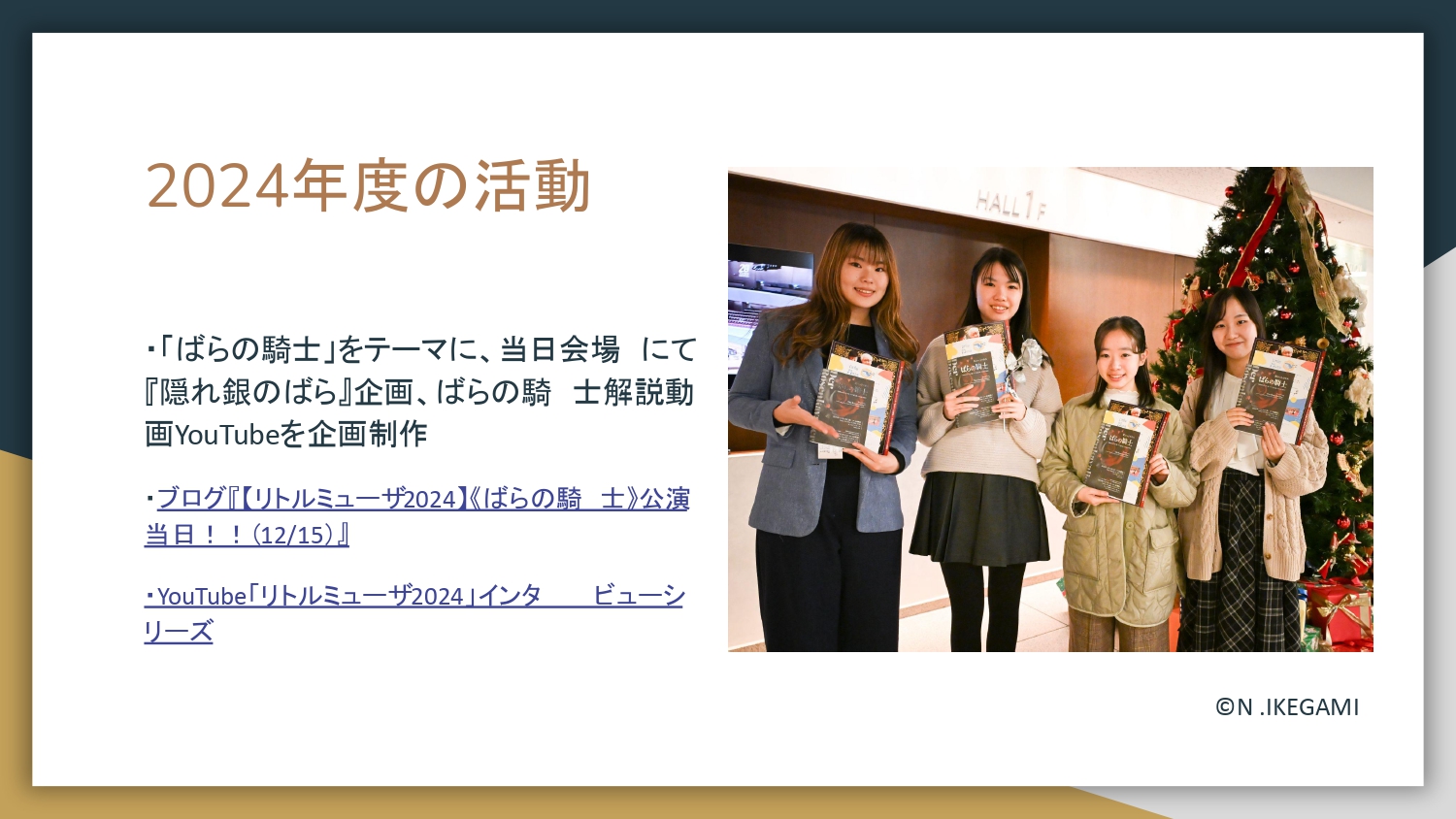 2024年度の活動が書かれたスライド