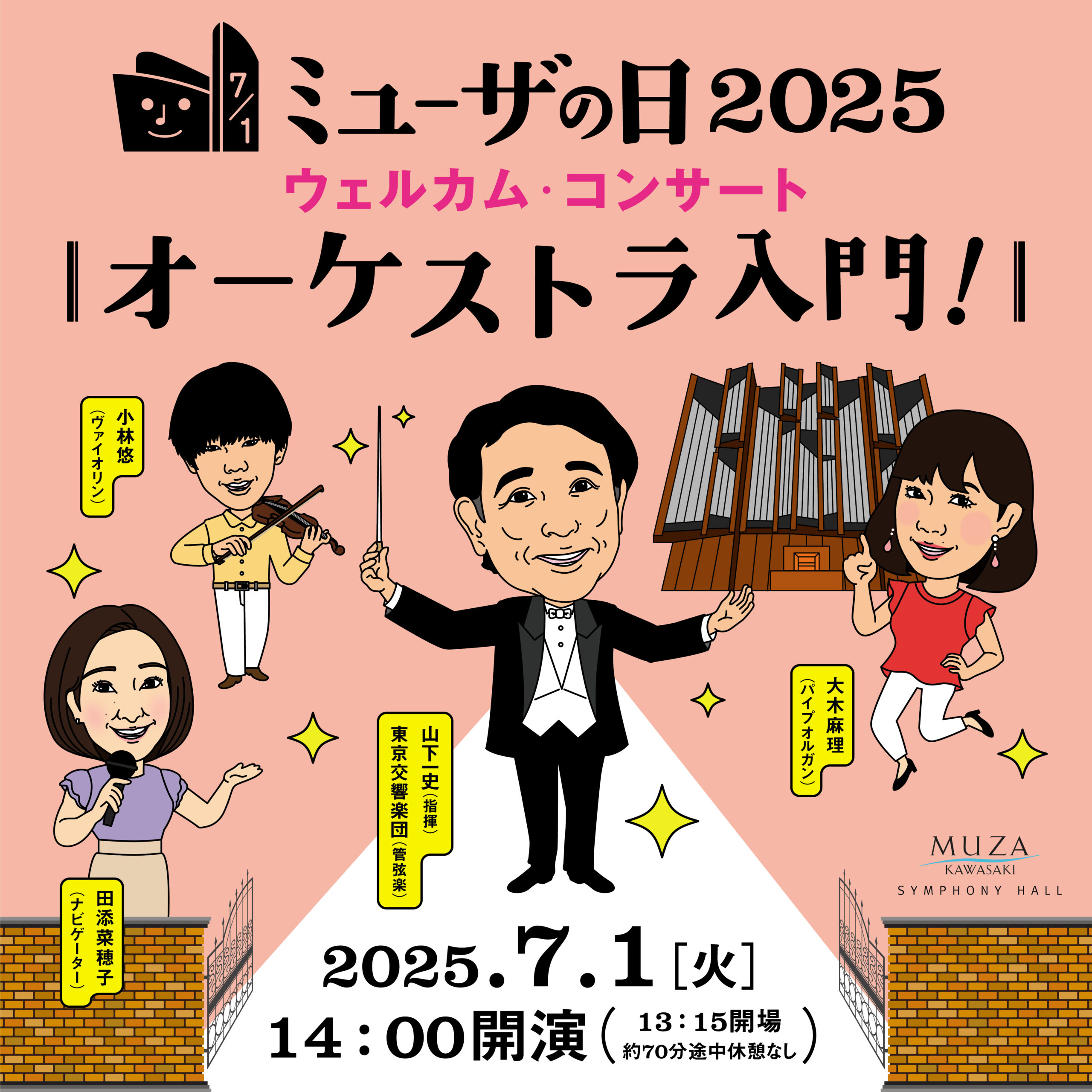 ミューザの日2025 ウェルカム・コンサート オーケストラ入門！7月1 日火曜。14時開演。詳細ページへリンクします。