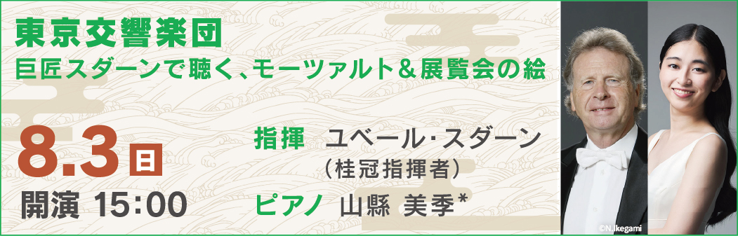 東京交響楽団 巨匠スダーンで聴く、モーツァルト＆展覧会の絵。8月3日日曜日、開演15時。指揮ユベール・スダーン（桂冠指揮者）、ピアノ山縣美季。
