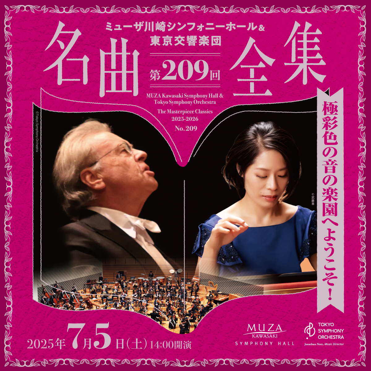 ミューザ川崎シンフォニーホール＆東京交響楽団 名曲全集第209回。7月5日土曜。14時開演。詳細ページへリンクします。