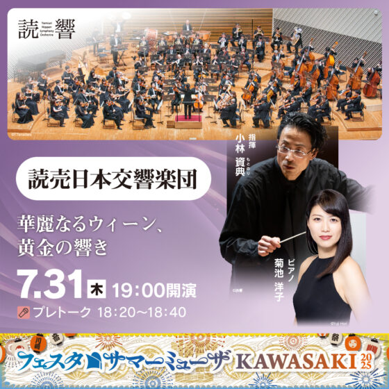 読売日本交響楽団。華麗なるウィーン、黄金の響き。7月31日木曜。19時開演。プレトーク18時20分から18時40分。指揮、小林もとのり、ピアノ、菊池洋子。詳細ページへリンクします。