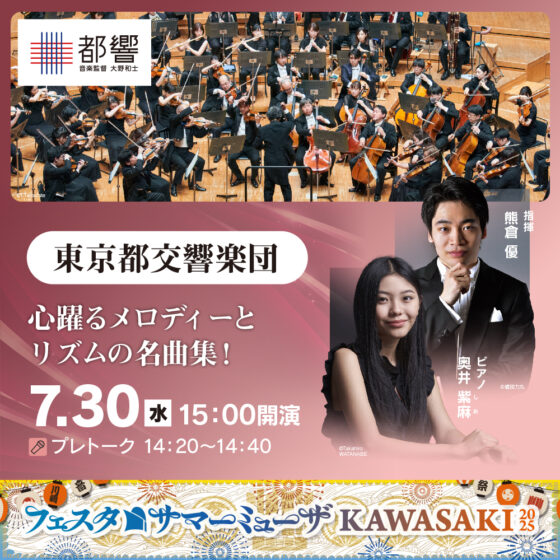 東京都交響楽団。心躍るメロディーとリズムの名曲集！7月30日水曜。15時開演。プレトーク14時20分から14時40分。指揮、熊倉まさる、ピアノ、奥井しお。詳細ページへリンクします。