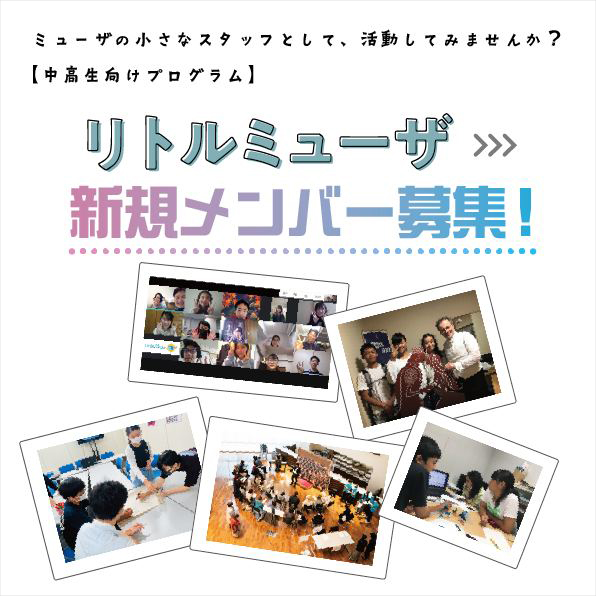ミューザの小さなスタッフとして、活動してみませんか?【中高生向けプログラム】リトルミューザ新規メンバー募集。