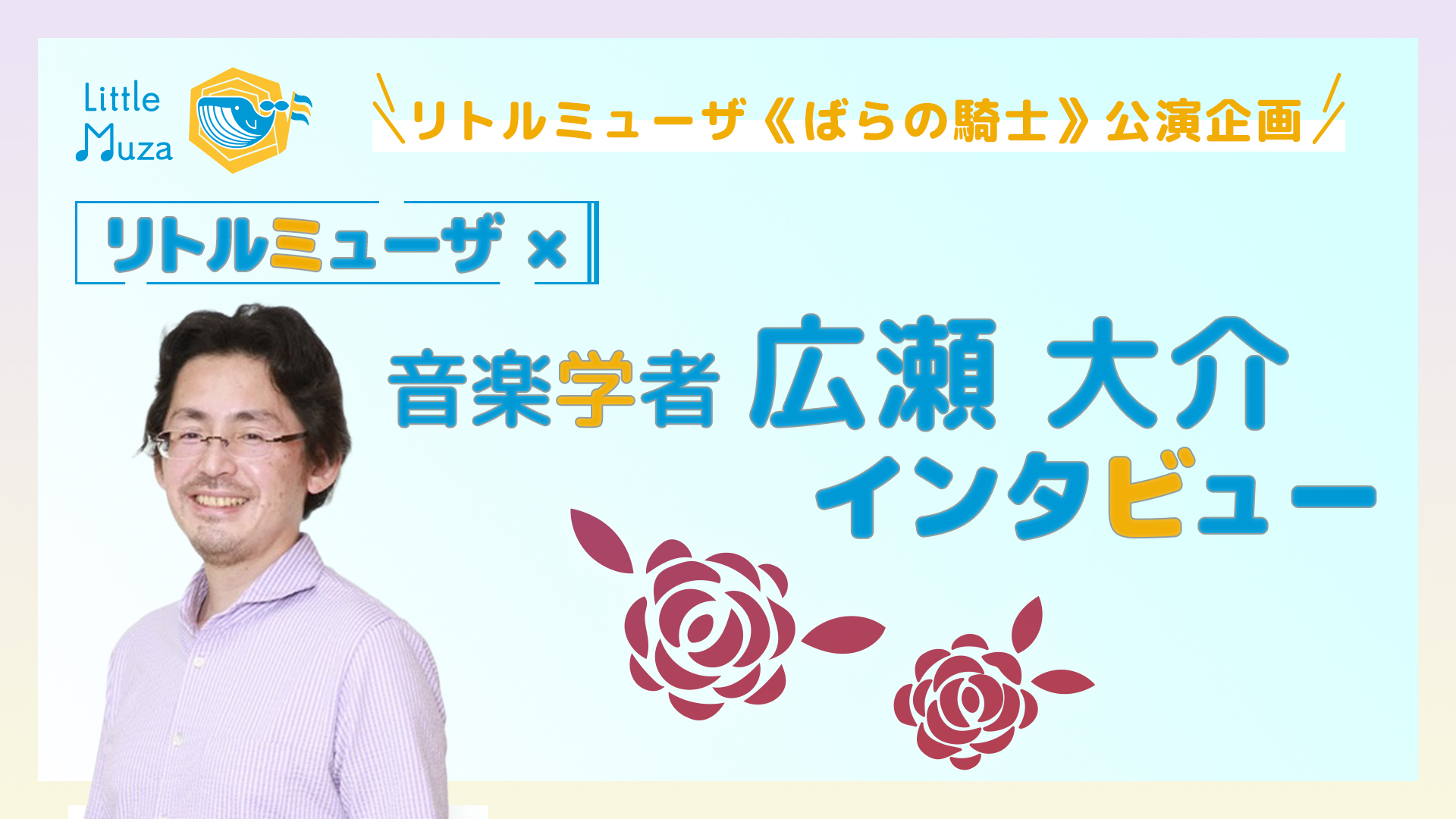 YouTube動画のサムネイル画像。リトルミューザ《ばらの騎士》公演企画。リトルミューザかける音楽学者広瀬大介インタビュー。