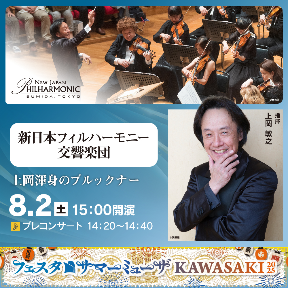 フェスタサマーミューザKAWASAKI、新日本フィルハーモニー交響楽団。8月2日土曜。15時開演。詳細ページへリンクします。