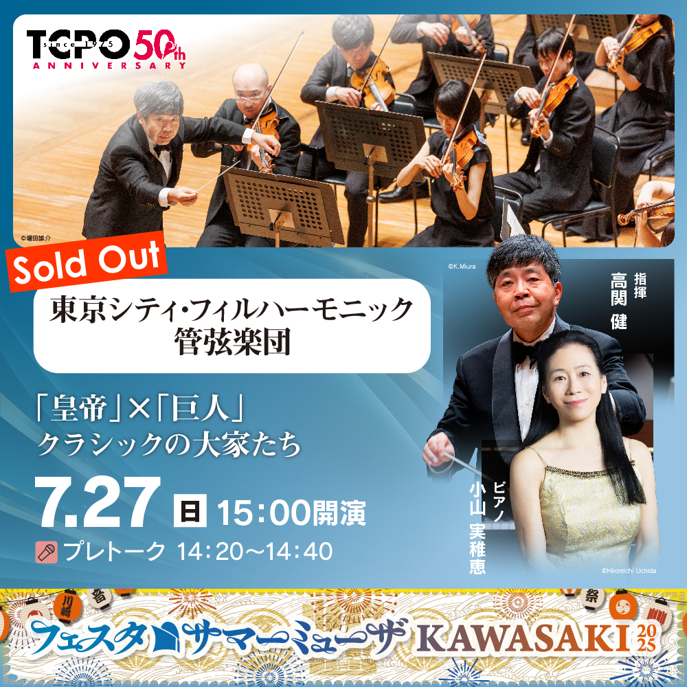 完売御礼。フェスタサマーミューザKAWASAKI、東京シティ・フィルハーモニック管弦楽団。7月27日日曜。15時開演。詳細ページへリンクします。