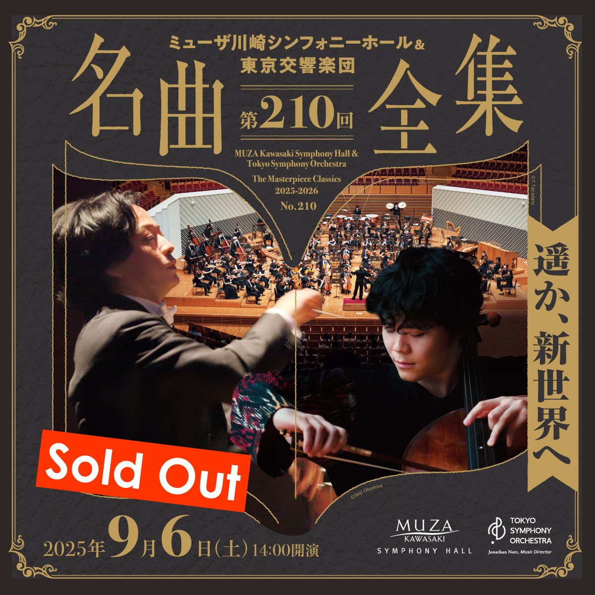 完売御礼。ミューザ川崎シンフォニーホール＆東京交響楽団 名曲全集第210回。9月6日土曜。14時開演。詳細ページへリンクします。