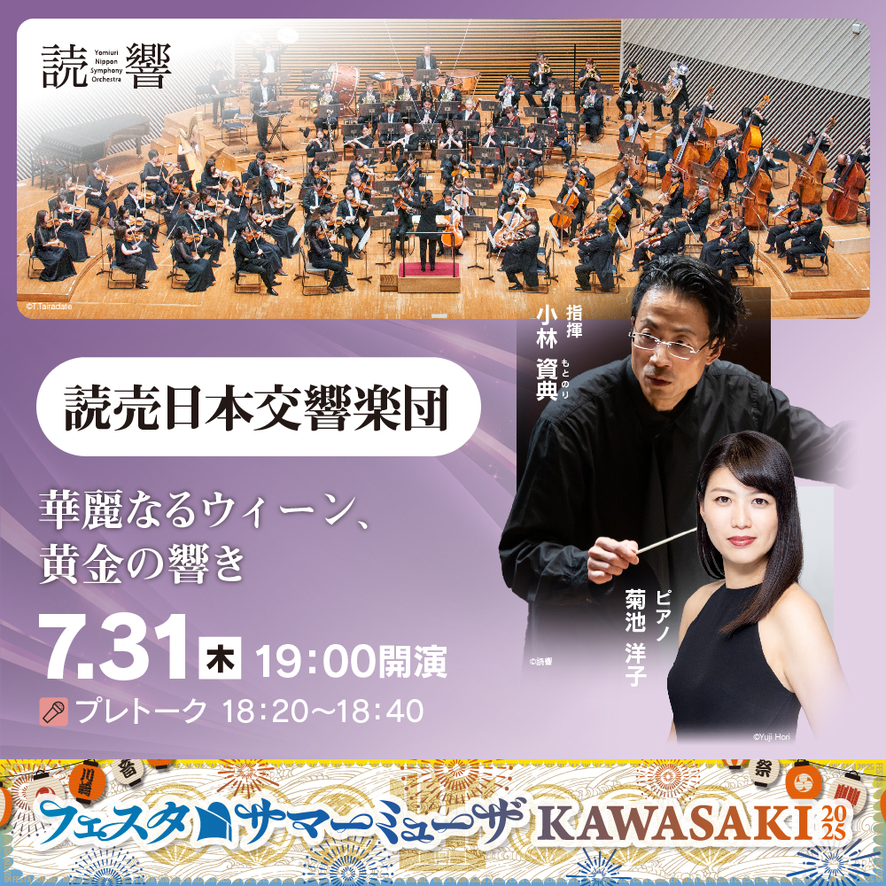 フェスタサマーミューザKAWASAKI、読売日本交響楽団。7月31日木曜。19時開演。詳細ページへリンクします。