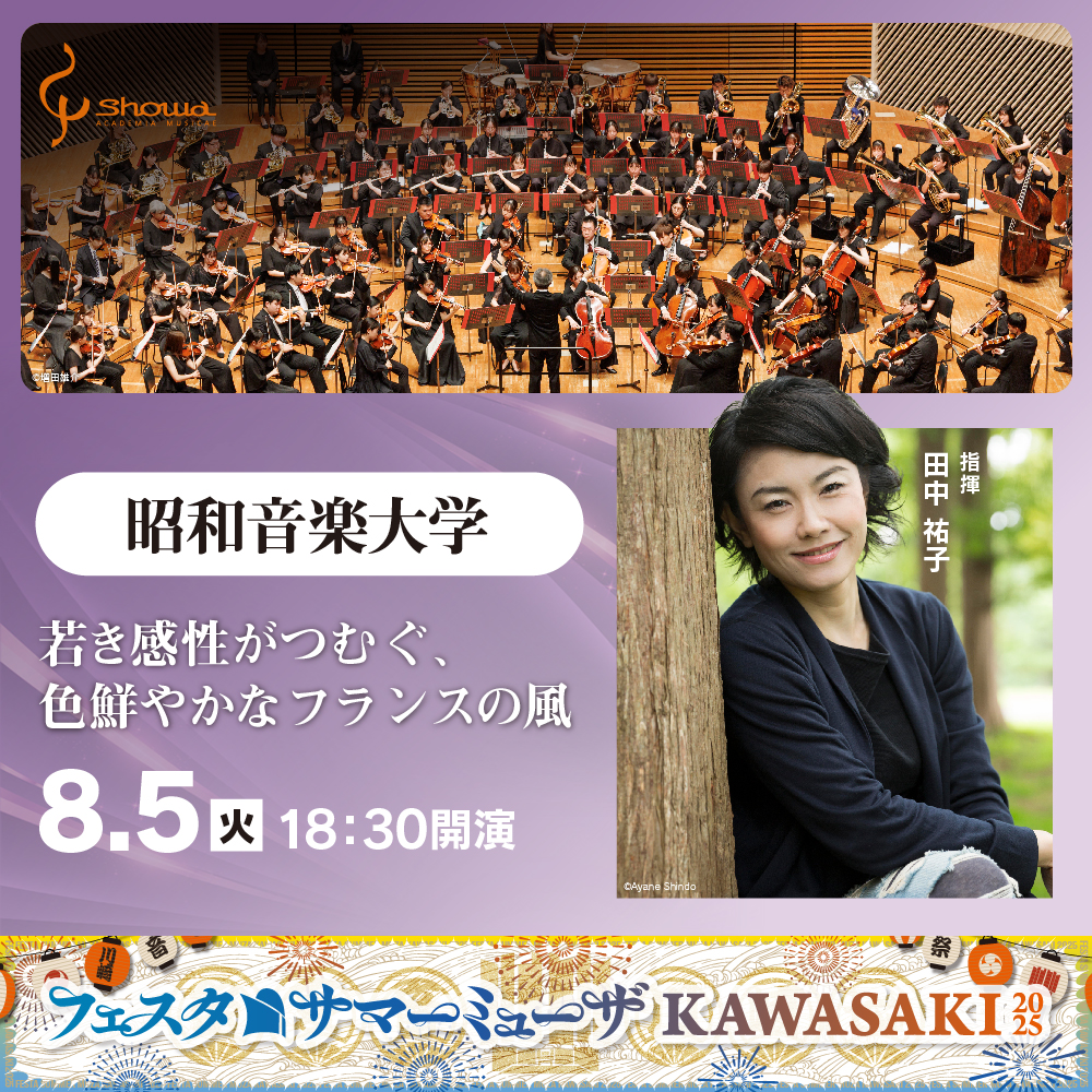 フェスタサマーミューザKAWASAKI、昭和音楽大学。8月5日火曜。18時30分開演。詳細ページへリンクします。