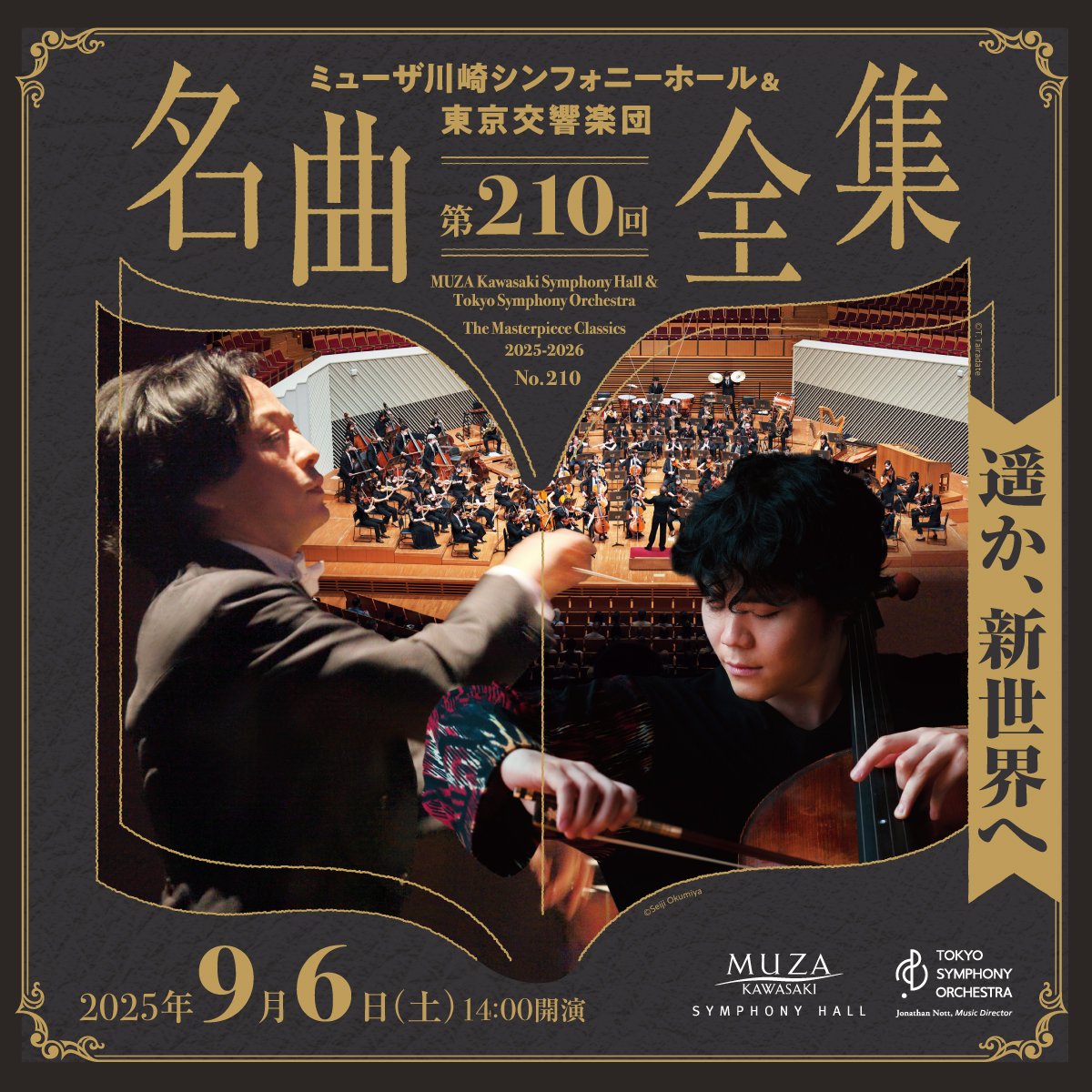 ミューザ川崎シンフォニーホール＆東京交響楽団 名曲全集第210回。9月6日土曜。14時開演。詳細ページへリンクします。
