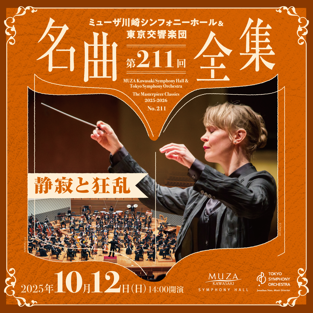 ミューザ川崎シンフォニーホール＆東京交響楽団 名曲全集第211回。10月12日日曜。14時開演。詳細ページへリンクします。