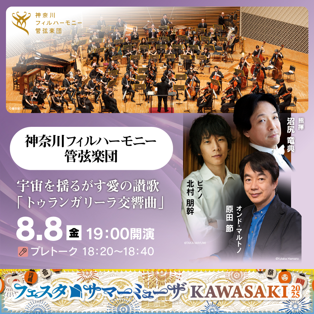 フェスタサマーミューザKAWASAKI、神奈川フィルハーモニー管弦楽団。8月8日金曜。19時開演。詳細ページへリンクします。