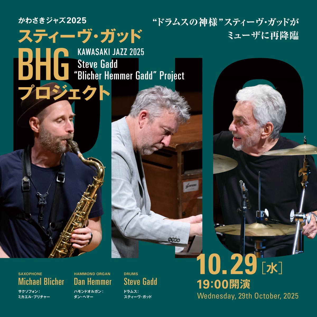 かわさきジャズ2025 スティーヴ・ガッド BHGプロジェクト。10月29日水曜。19時開演。詳細ページへリンクします。