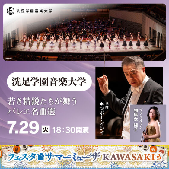 フェスタサマーミューザKAWASAKI、洗足学園音楽大学。7月29日火曜。18時30分開演。詳細ページへリンクします。