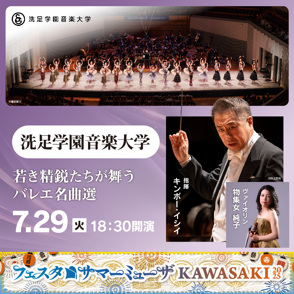 フェスタサマーミューザKAWASAKI、洗足学園音楽大学。7月29日火曜。18時30分開演。詳細ページへリンクします。