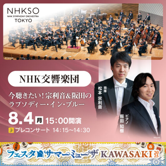 NHK交響楽団。今聴きたい！しゅうりひと＆阪田のラプソディー・イン・ブルー！8月4日月曜。15時開演。プレコンサート14時15分から。指揮、松本しゅうりひと、ピアノ、阪田知樹。詳細ページへリンクします。