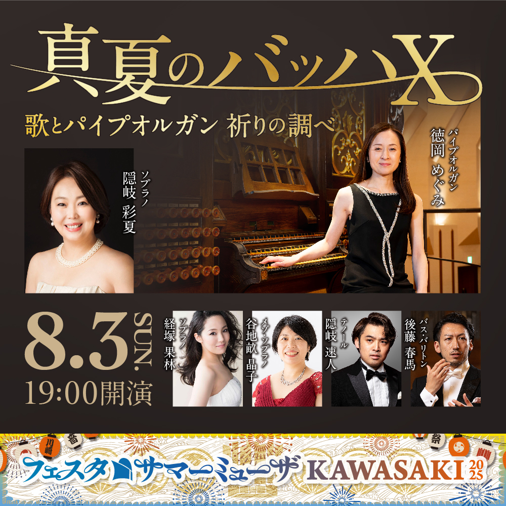 真夏のバッハ十。歌とパイプオルガン、祈りの調べ。8月3日日曜。19時開演、パイプオルガン、徳岡めぐみ、ソプラノ、隠岐あやか、つねづかかりん、メゾ・ソプラノ、やちうね晶子、テノール、おきはやと、バス・バリトン、後藤はるま。詳細ページへリンクします。
